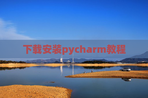 下载安装pycharm教程 下载安装pycharm教程
