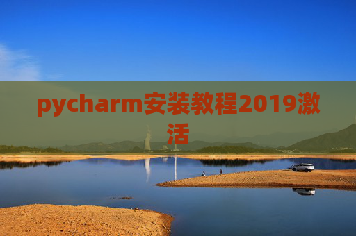 pycharm安装教程2019激活 pycharm安装教程2019激活